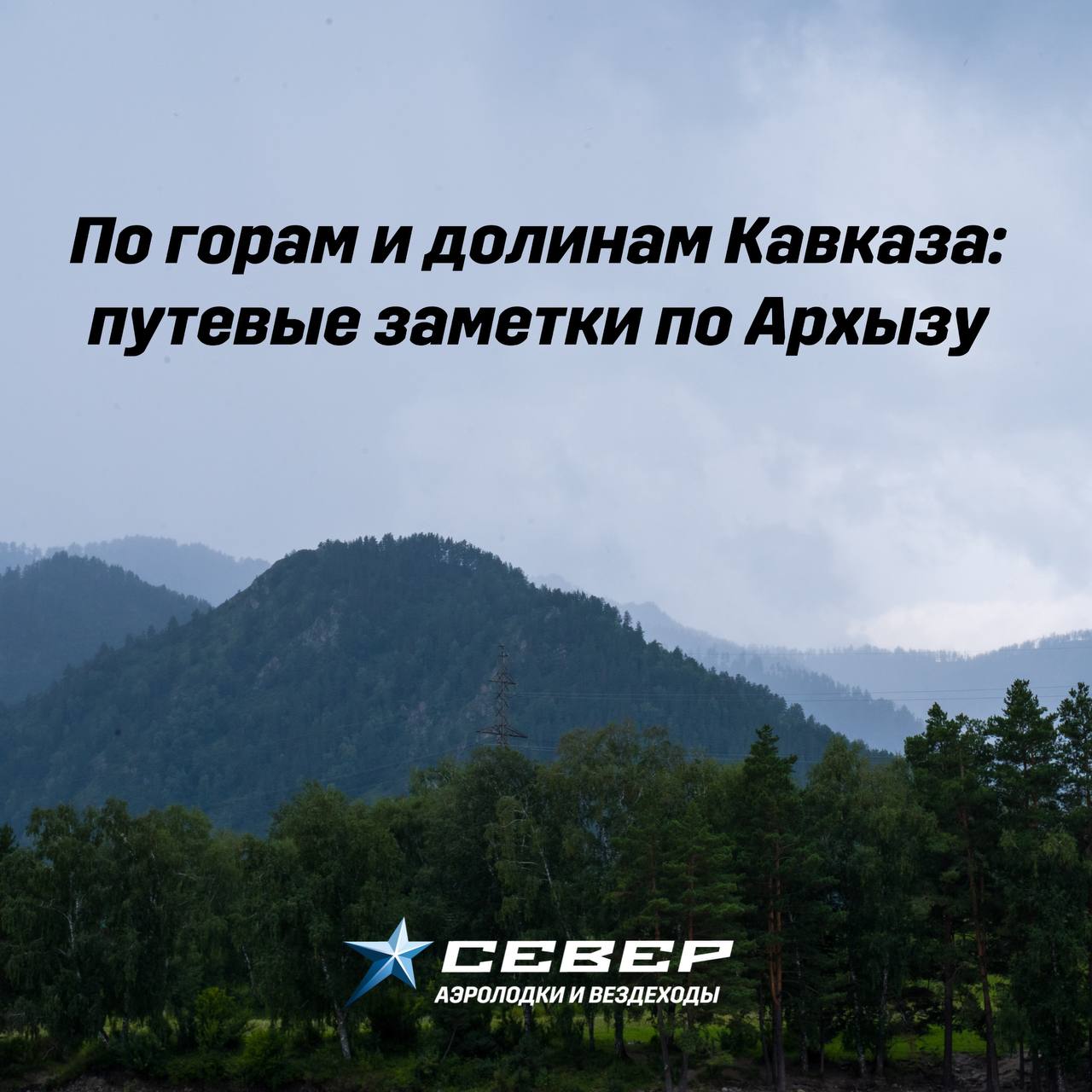 Иллюстрация По горам и долинам Кавказа: путевые заметки по Архызу